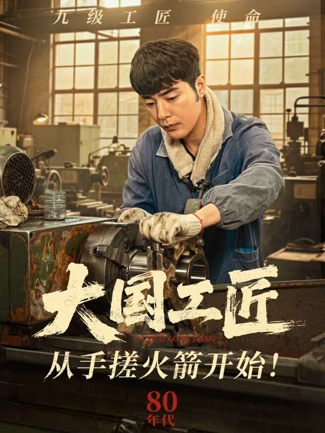 大国工匠：从手搓火箭开始