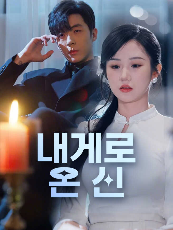 내게로 온 신