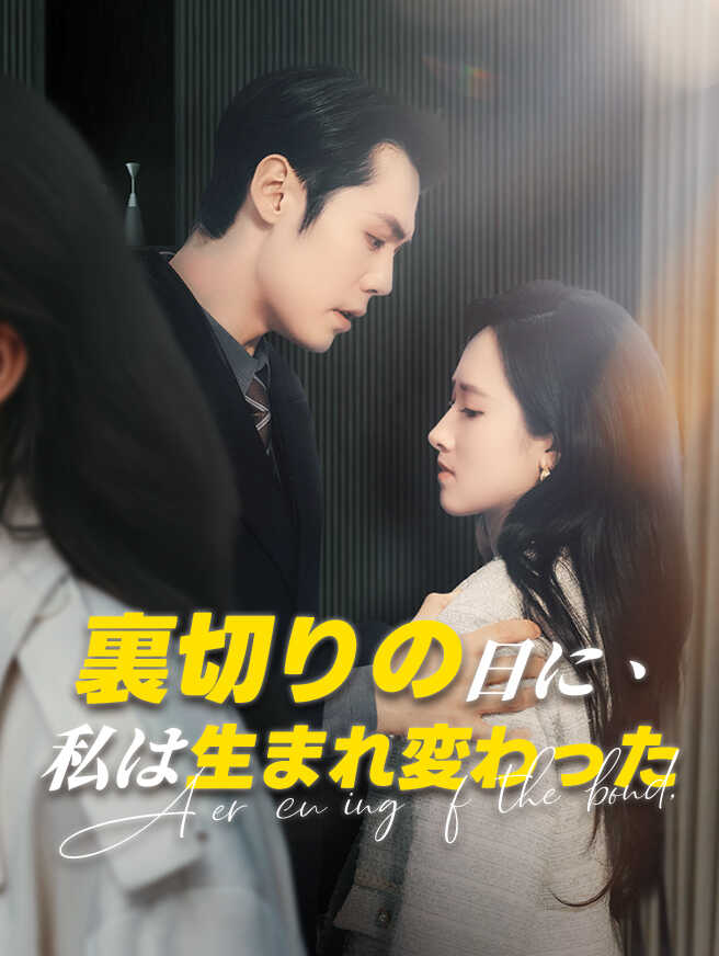 裏切りの日に、私は生まれ変わった