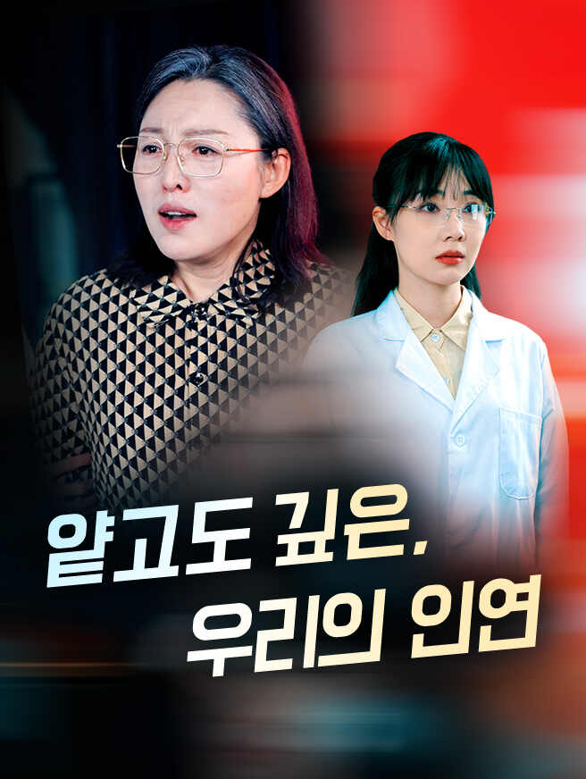 얕고도 깊은, 우리의 인연