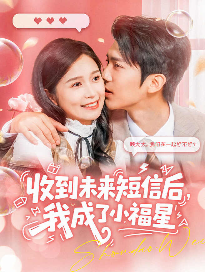 收到未来短信后，我成了小福星