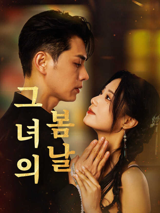 그녀의 봄날