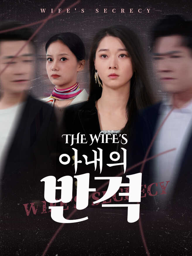 아내의 반격