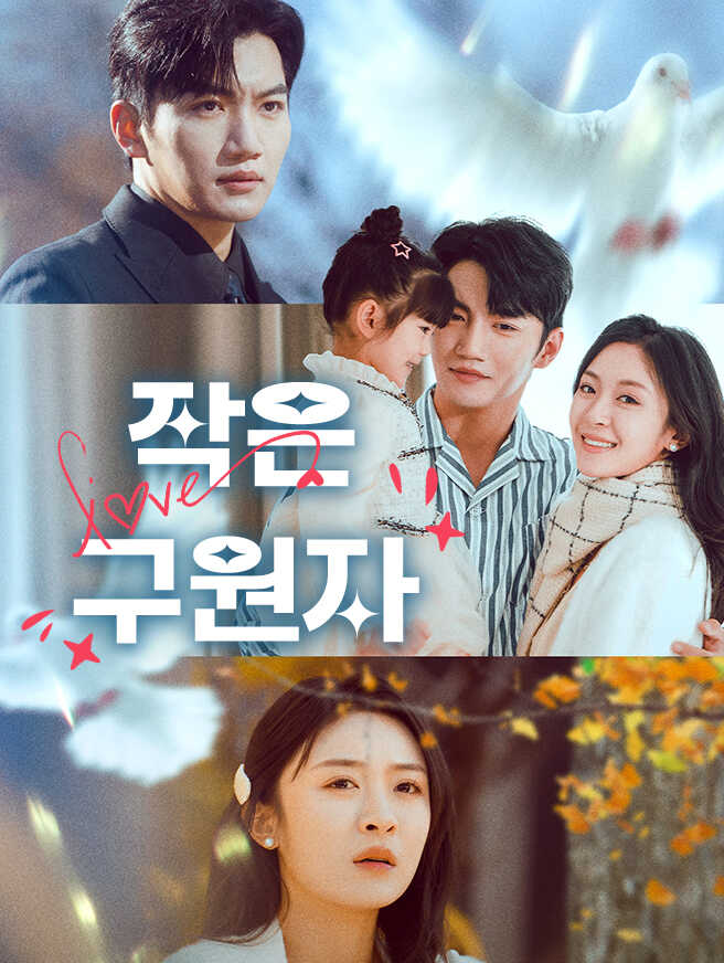 작은 구원자