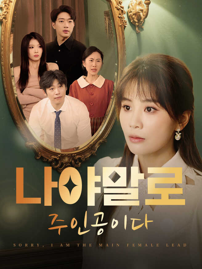 나야말로 주인공이다