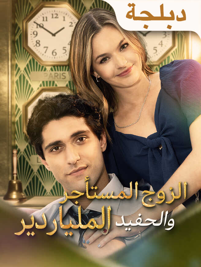 الزوج المستأجر والحفيد الملياردير