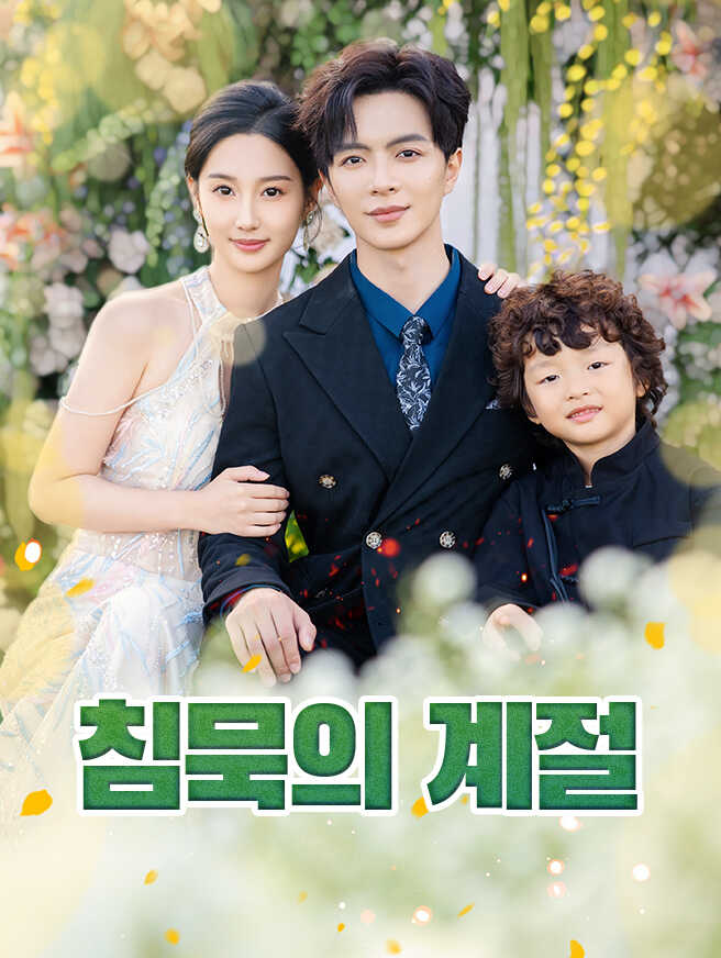 침묵의 계절