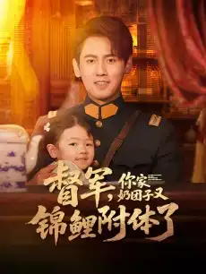 督军，你家奶团子又锦鲤附体了