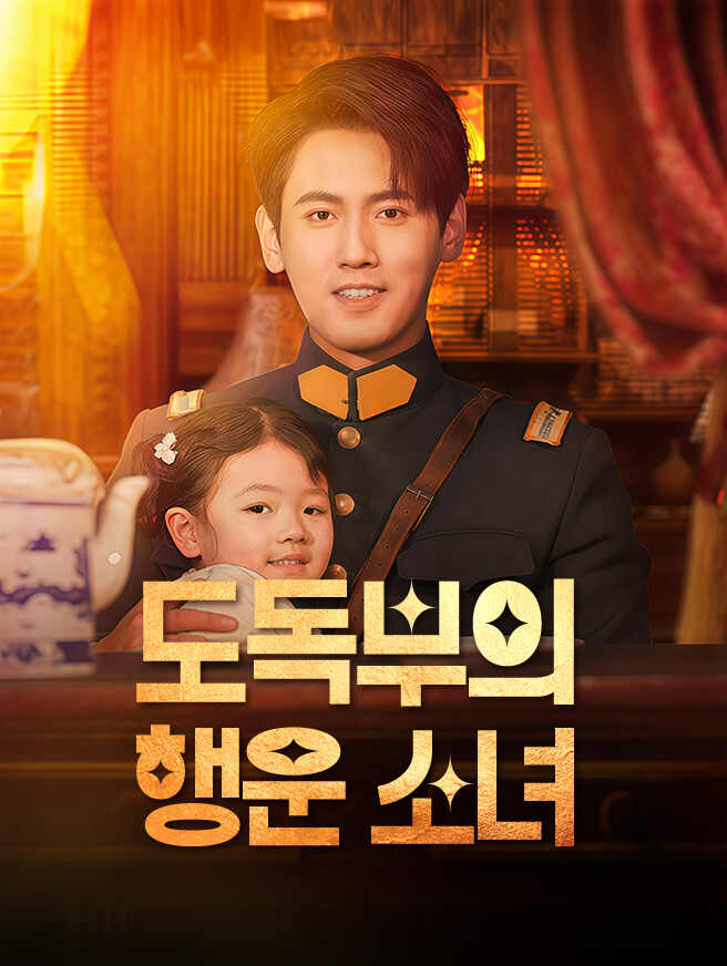 도독부의 행운 소녀