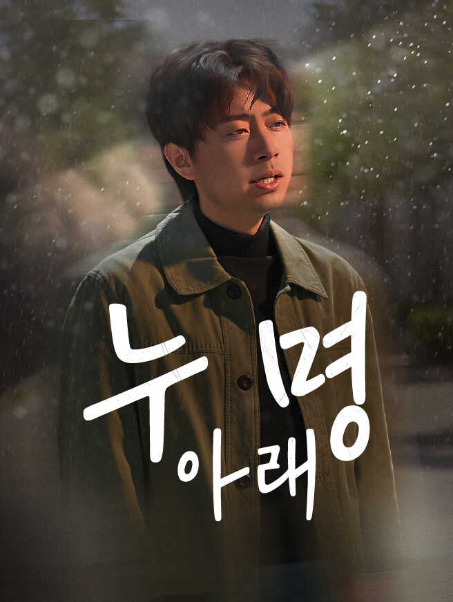 누명 아래