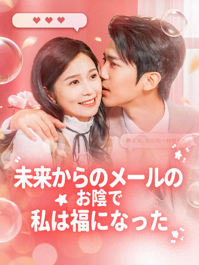 未来からのメールのお陰で私は福になった