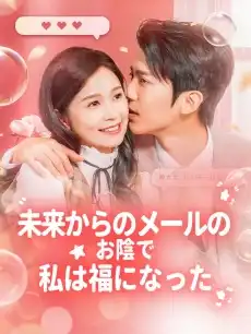 未来からのメールのお陰で私は福になった