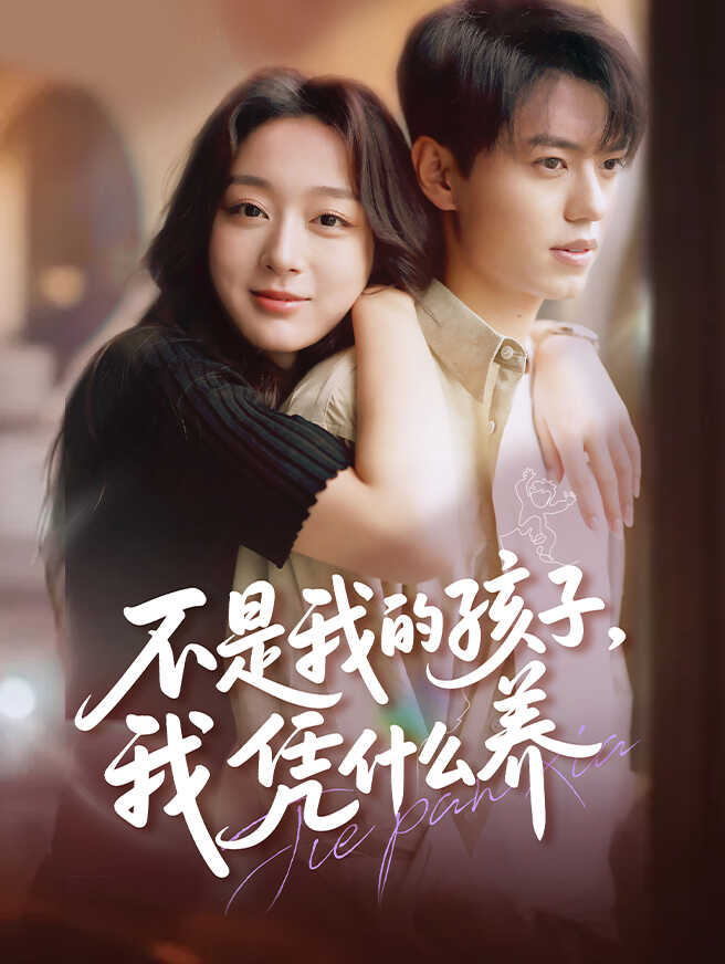 不是我的孩子，我凭什么养