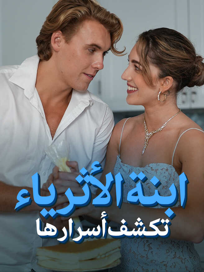 ابنة الأثرياء، تكشف أسرارها