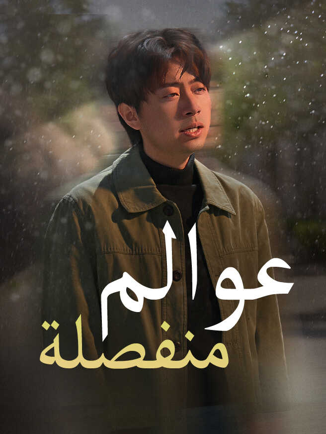 عوالم منفصلة