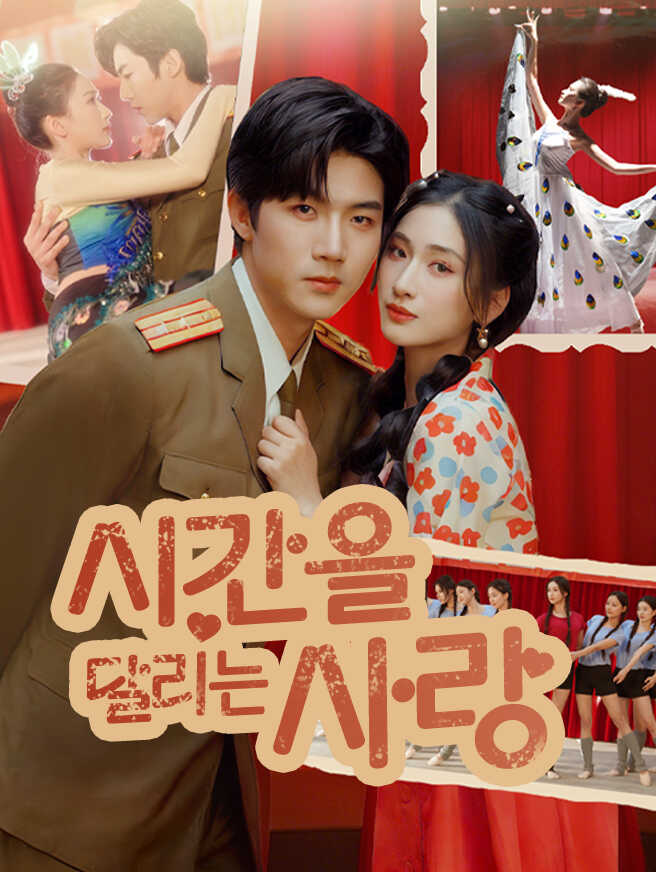시간을 달리는 사랑