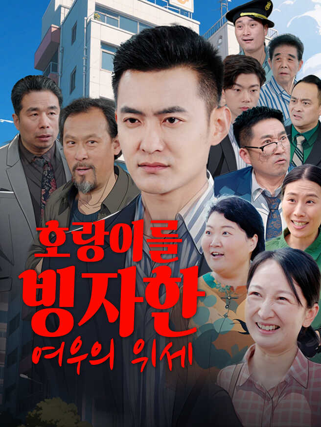 호랑이를 빙자한 여우의 위세