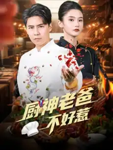 厨神老爸不好惹