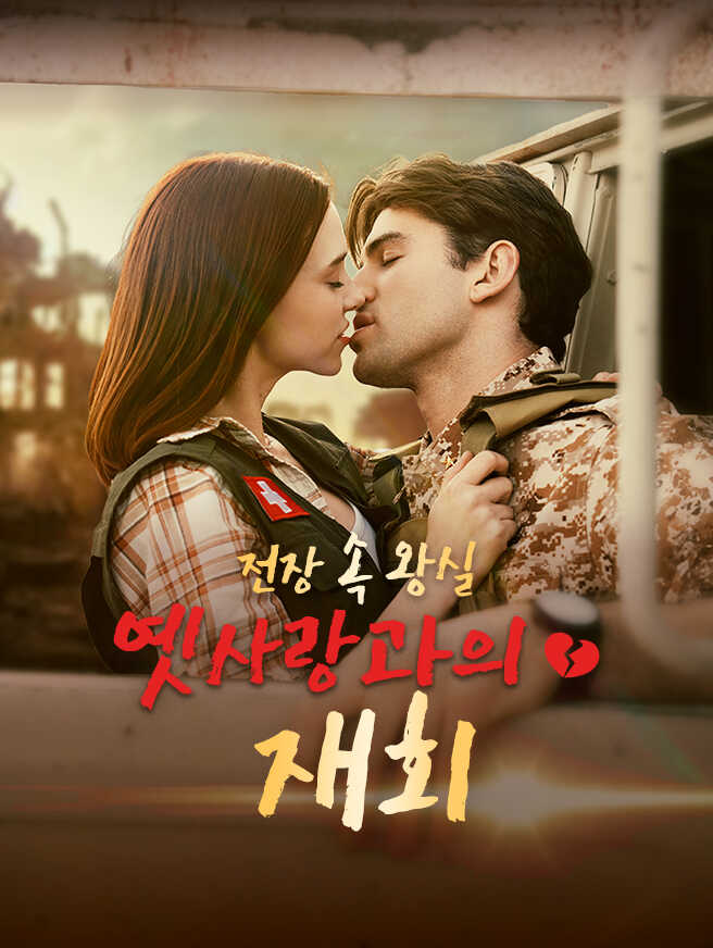 전장 속 왕실 옛사랑과의 재회