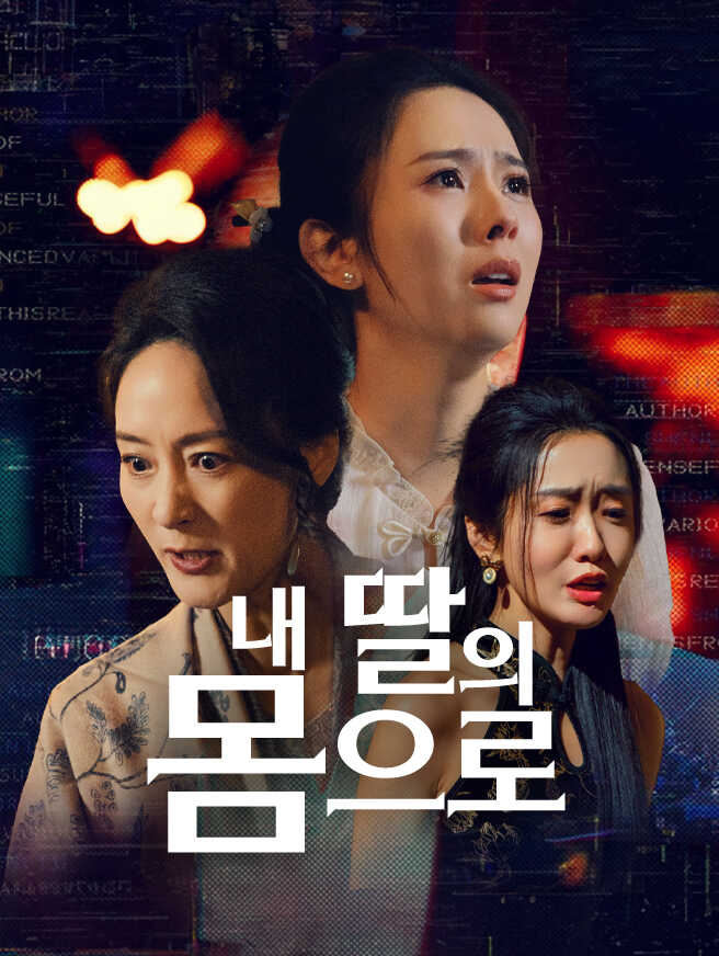 내 딸의 몸으로