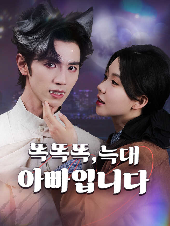 똑똑똑, 늑대 아빠입니다