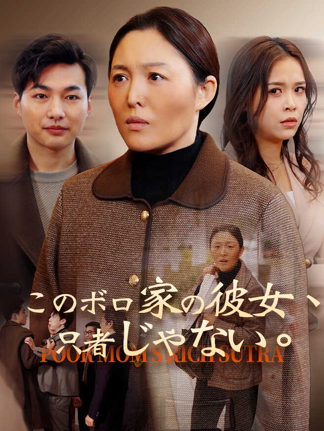 このボロ家の彼女、只者じゃない
