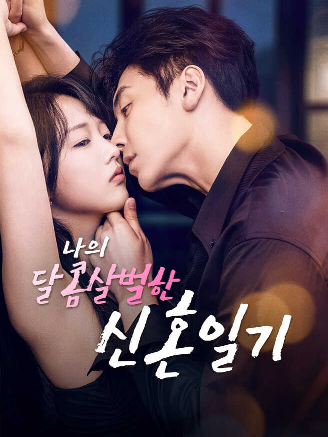 나의 달콤살벌한 신혼일기