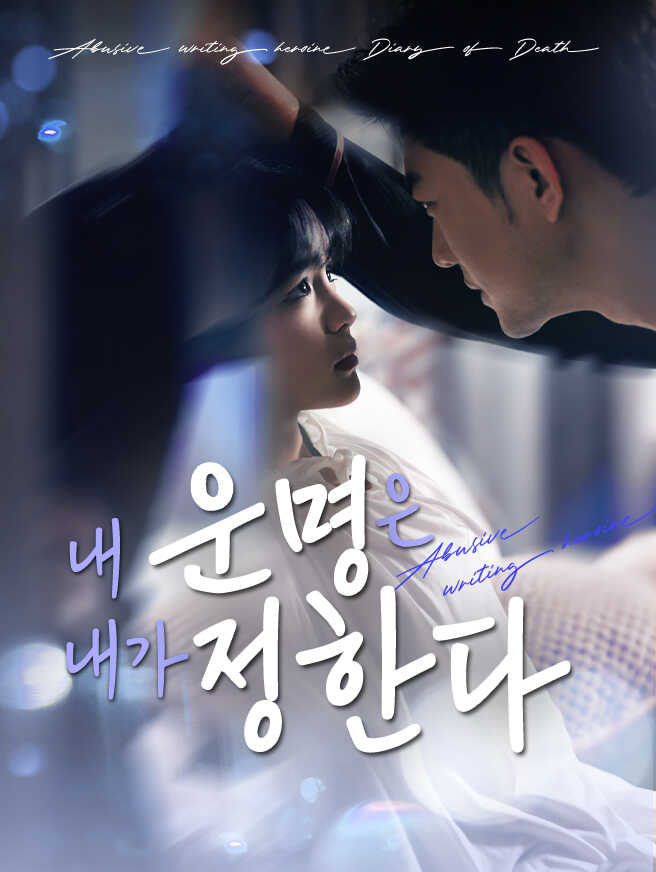내 운명은 내가 정한다