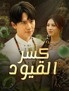كسر القيود