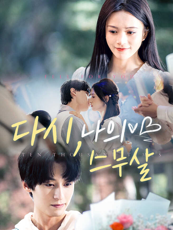 다시, 나의 스무살