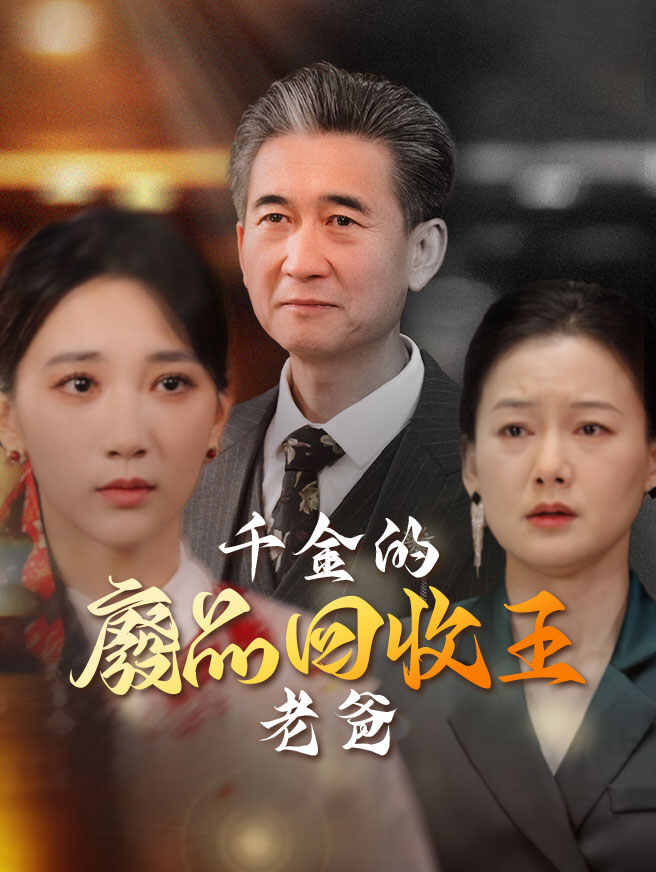千金的廢品回收王老爸