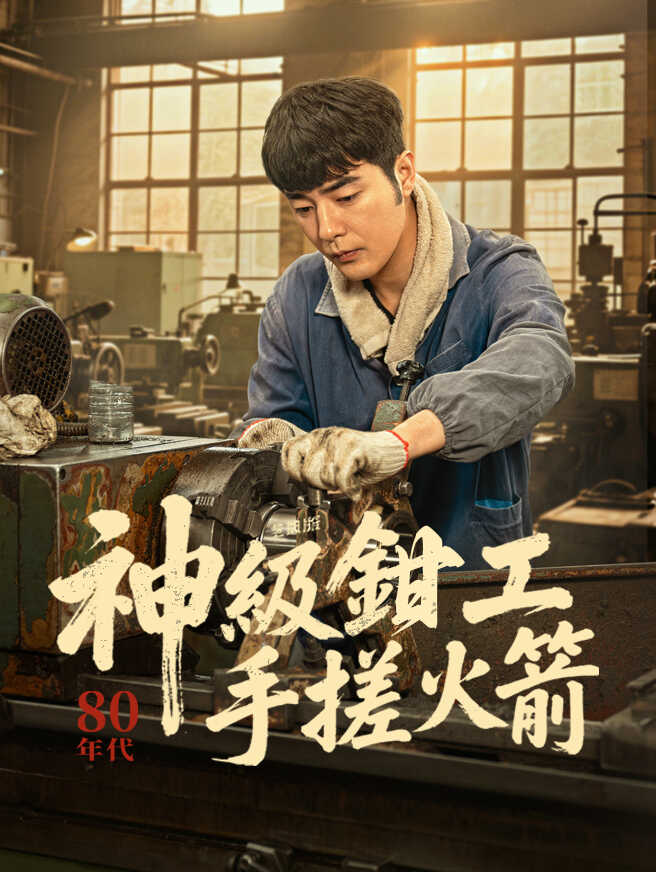 神級鉗工手搓火箭
