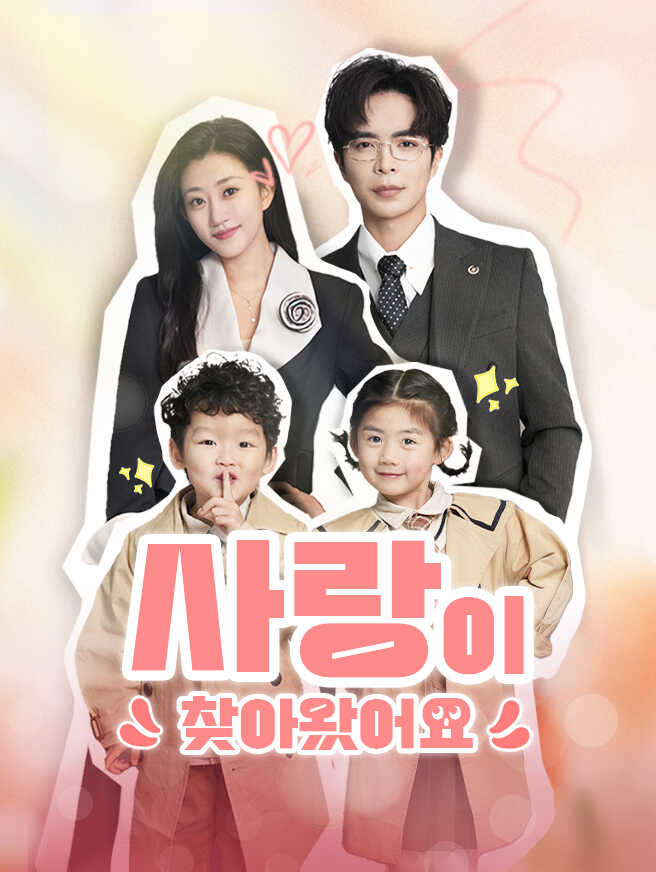 사랑이 찾아왔어요
