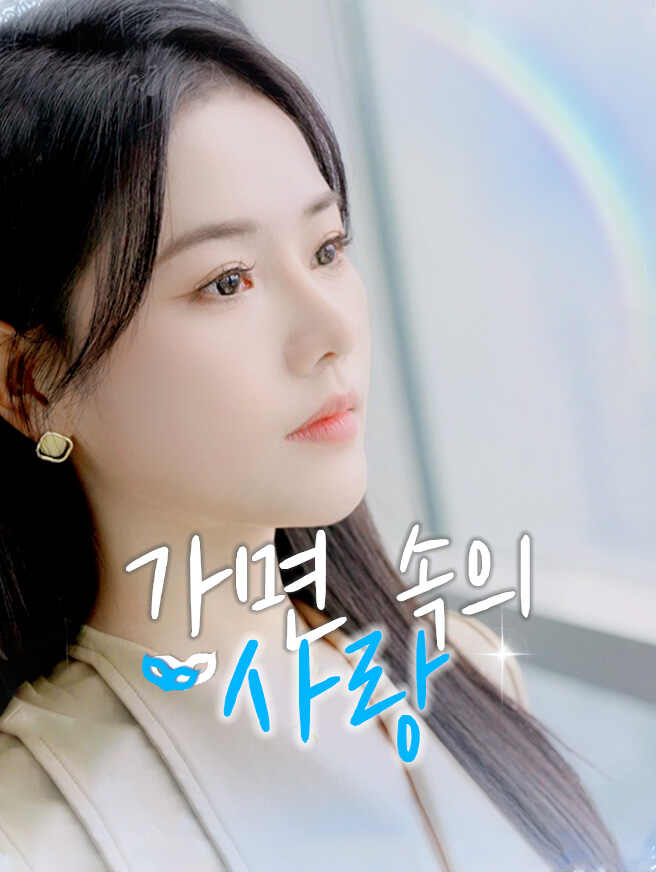 가면 속의 사랑