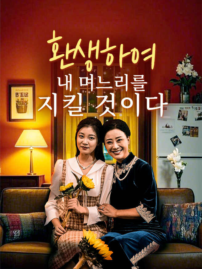 환생하여 내 며느리를 지킬 것이다