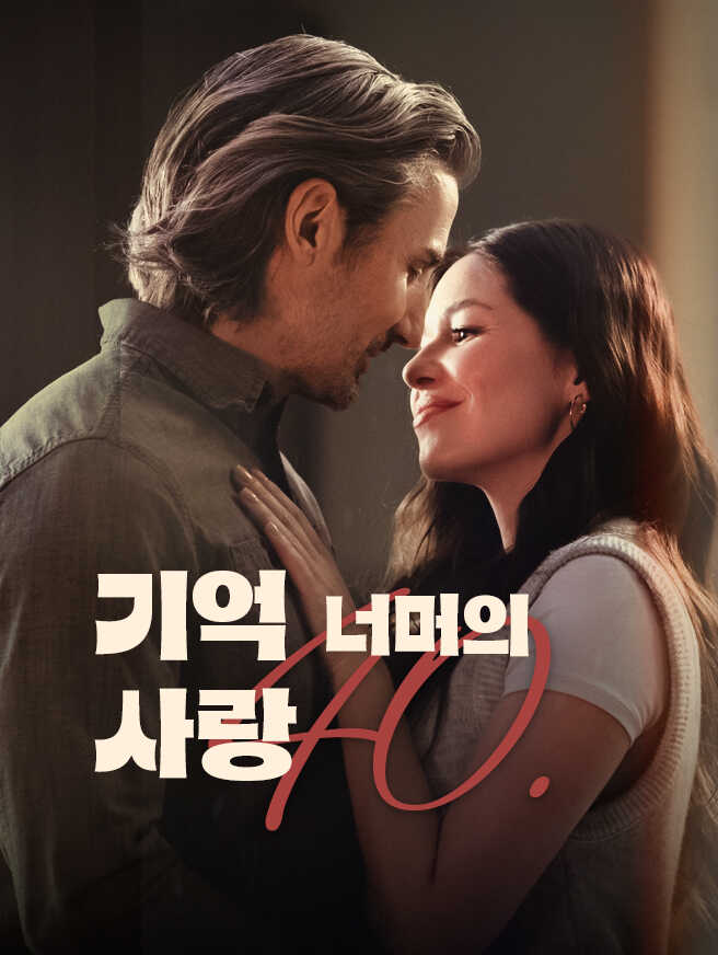 기억 너머의 사랑
