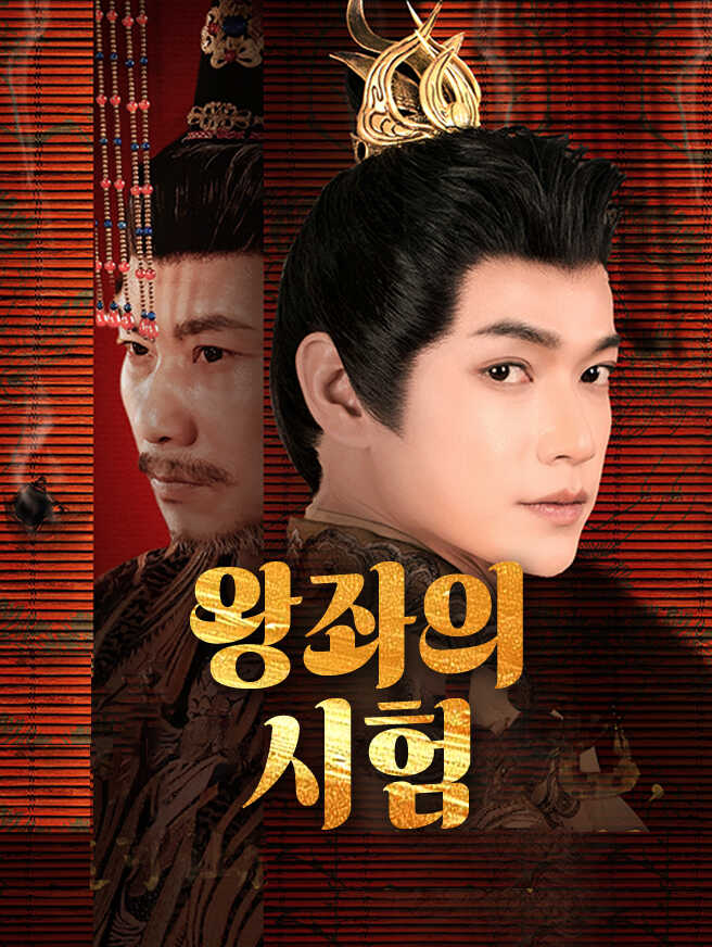 왕좌의 시험