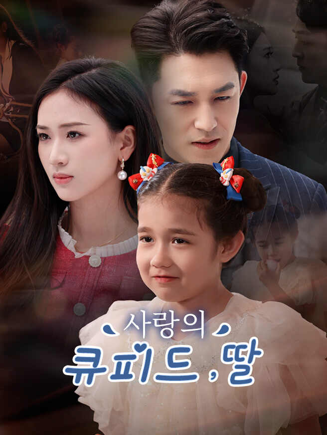 사랑의 큐피드, 딸