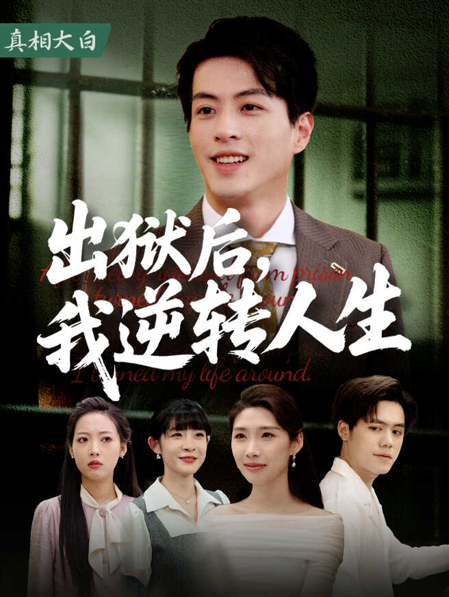 出狱后，我逆转人生