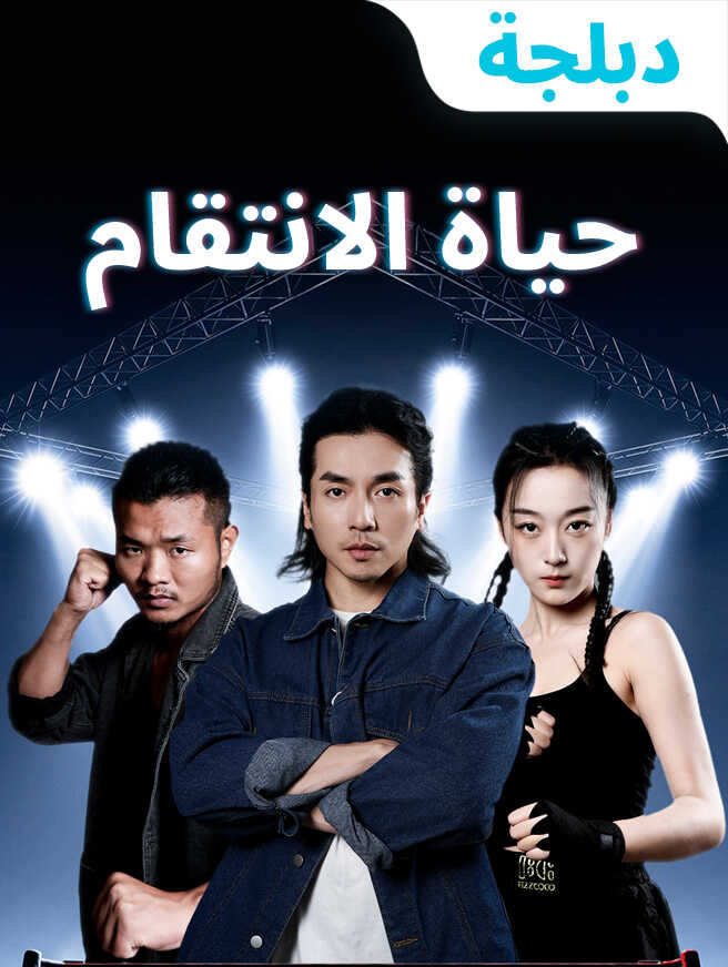 حياة الانتقام