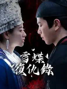 雪蝶復仇錄