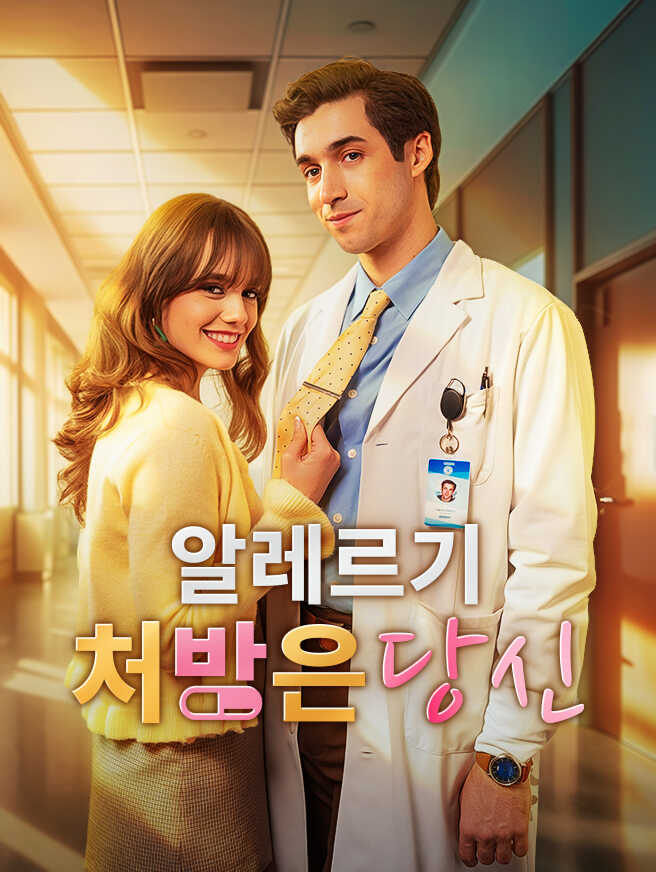 알레르기 처방은 당신