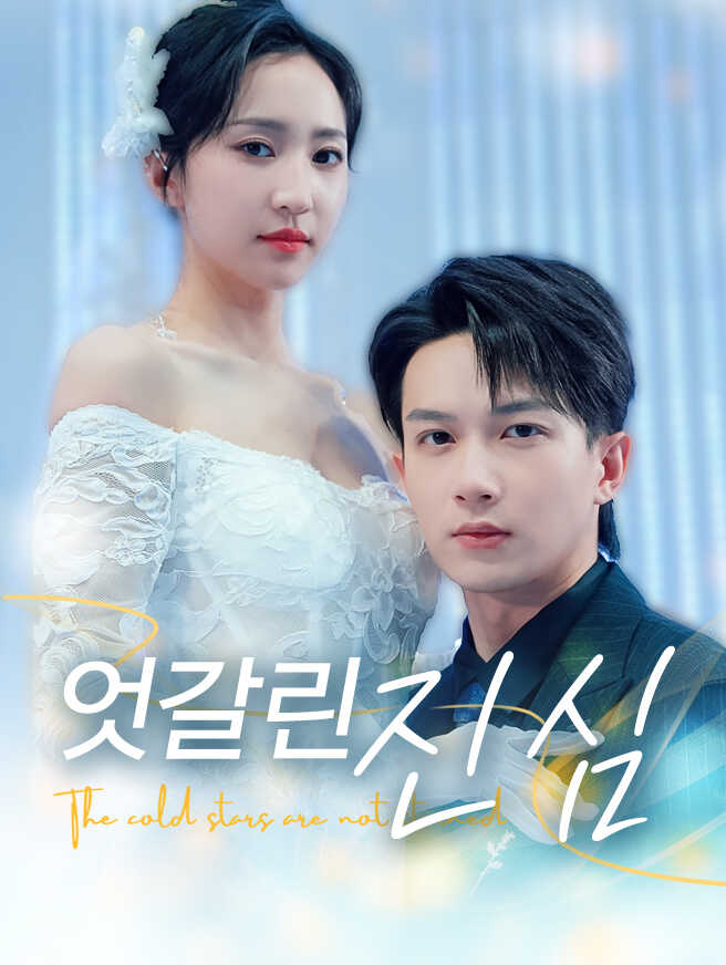 엇갈린 진심