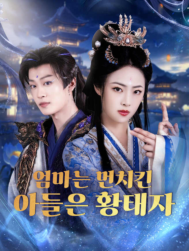 엄마는 먼치킨, 아들은 황태자