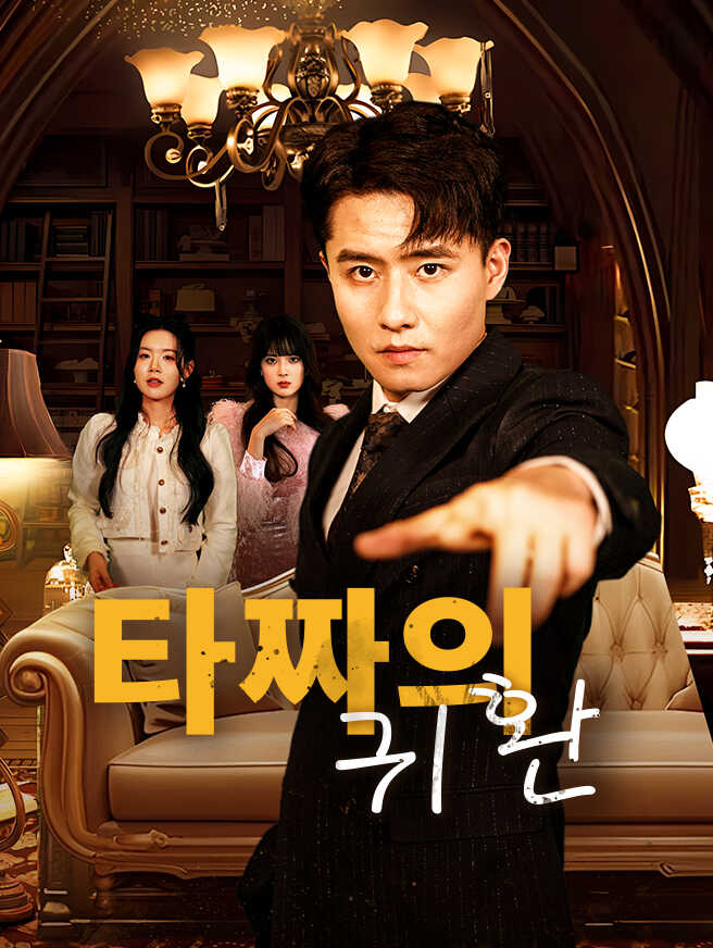 타짜의 귀환