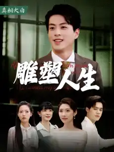 雕塑人生