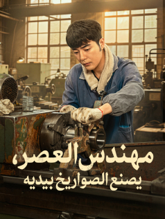 مهندس العصر، يصنع الصواريخ بيديه