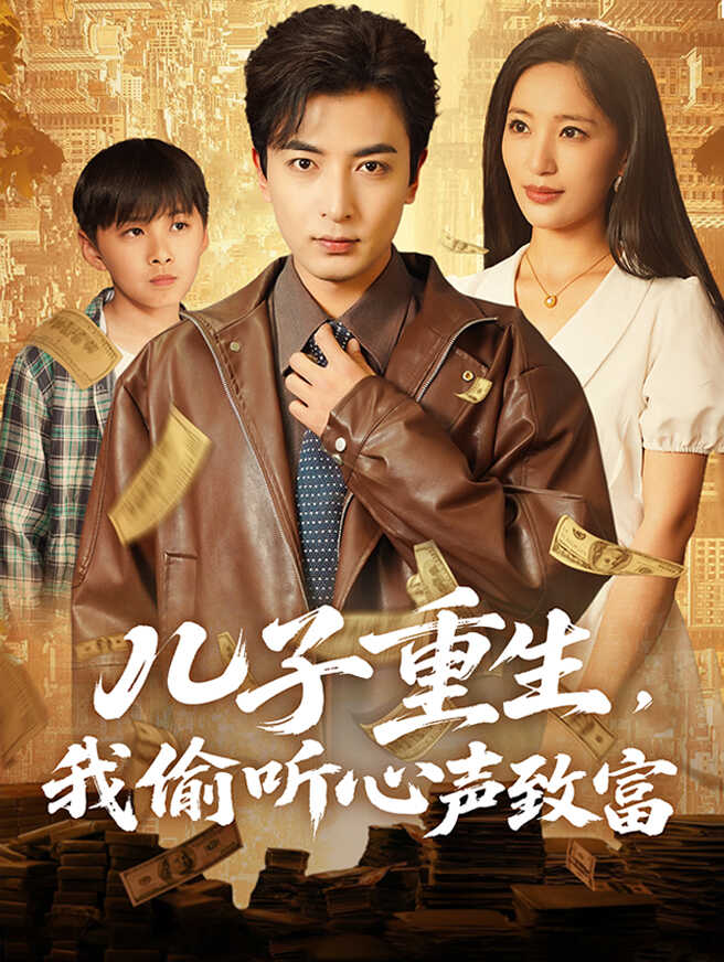 儿子重生，我偷听心声致富