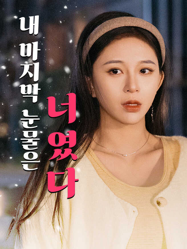내 마지막 눈물은 너였다