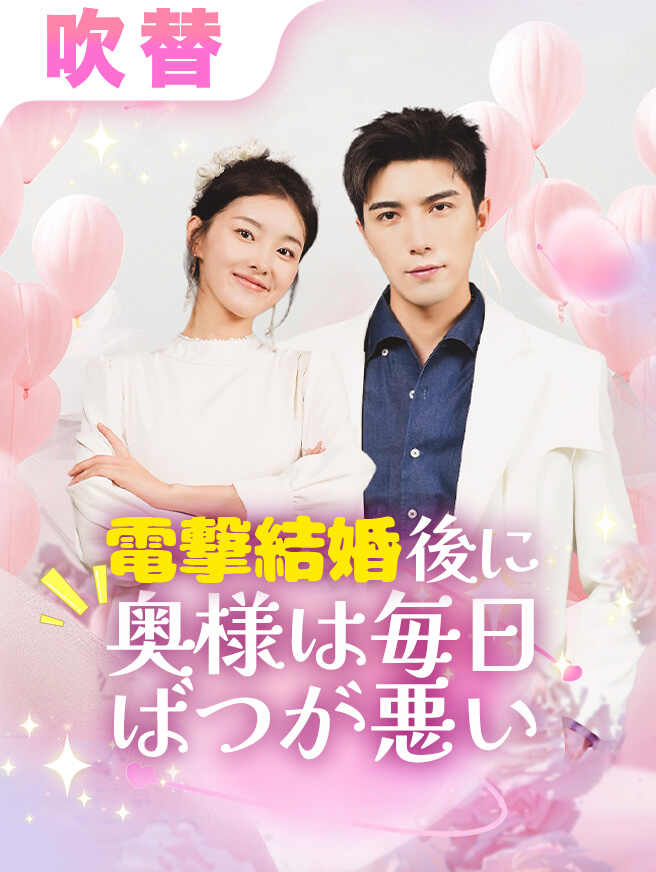 電撃結婚後に奥様は毎日ばつが悪い
